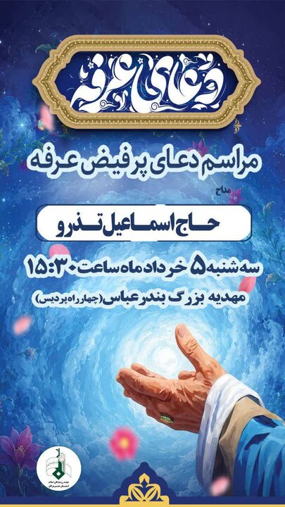 اعلان مکان‌های برگزاری مراسم دعای عرفه در بندرعباس