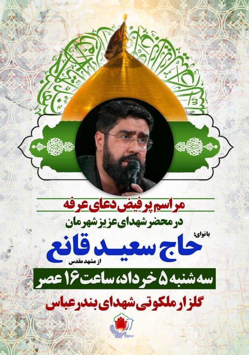 اعلان مکان‌های برگزاری مراسم دعای عرفه در بندرعباس