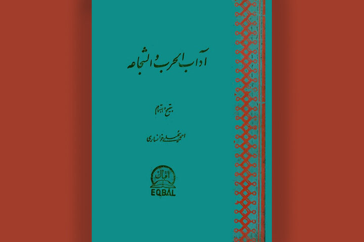 «آداب‌الحرب و الشجاعه» : نثری استوار از عشق به صلح و آیین جنگ