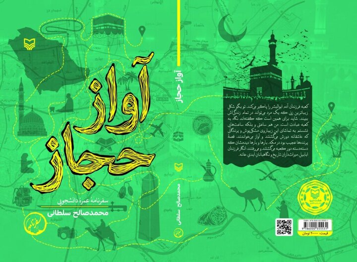 سفر به شهری که غربتش پایان ندارد/ تناقضی پنهان در سرزمین وحی