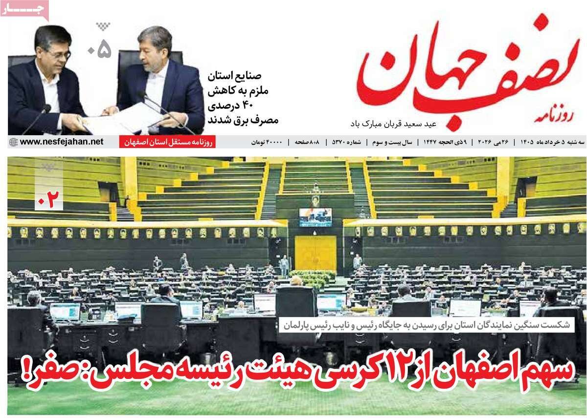 صفحه اول روزنامه‌های اصفهان سه‌شنبه ۵ خرداد ماه