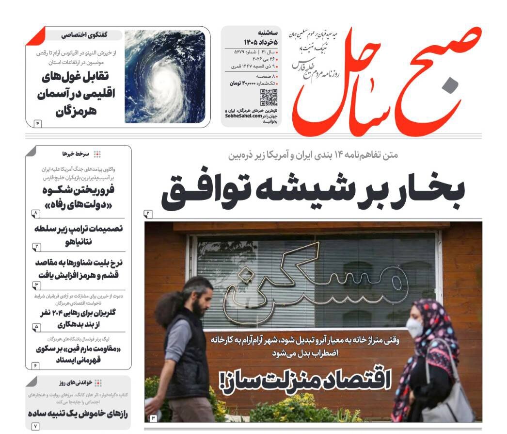 صفحه نخست روزنامه های هرمزگان ۵ خرداد ۱۴٠۵
