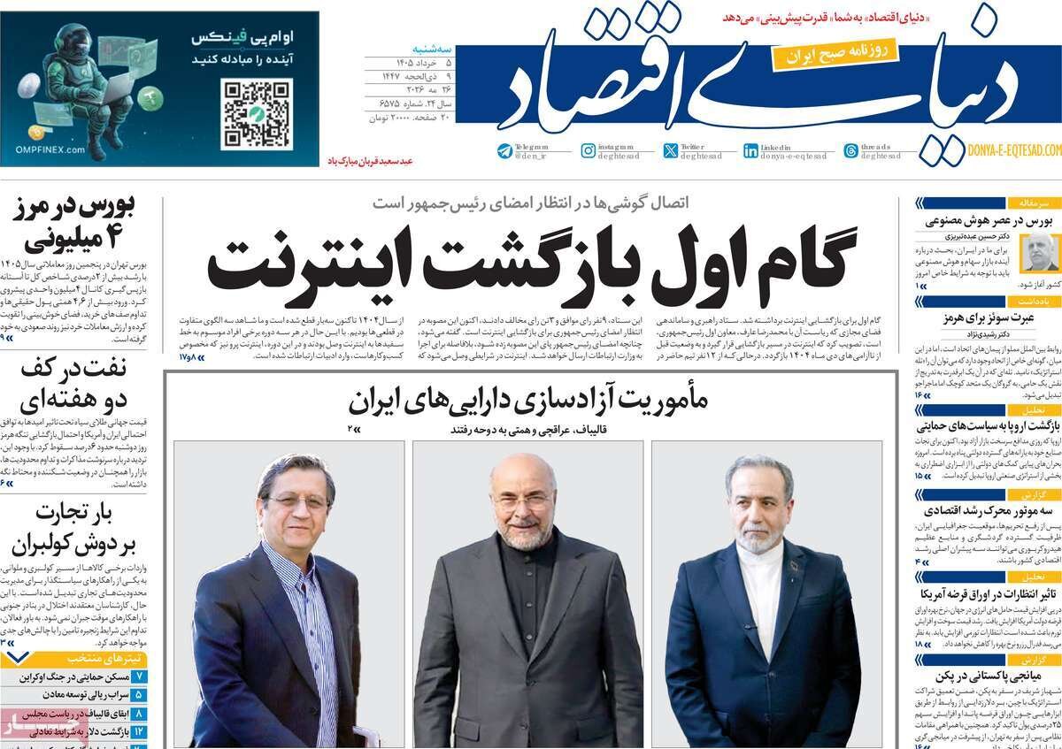 روزنامه‌های اقتصادی سه‌شنبه پنجم خرداد ۱۴۰۵