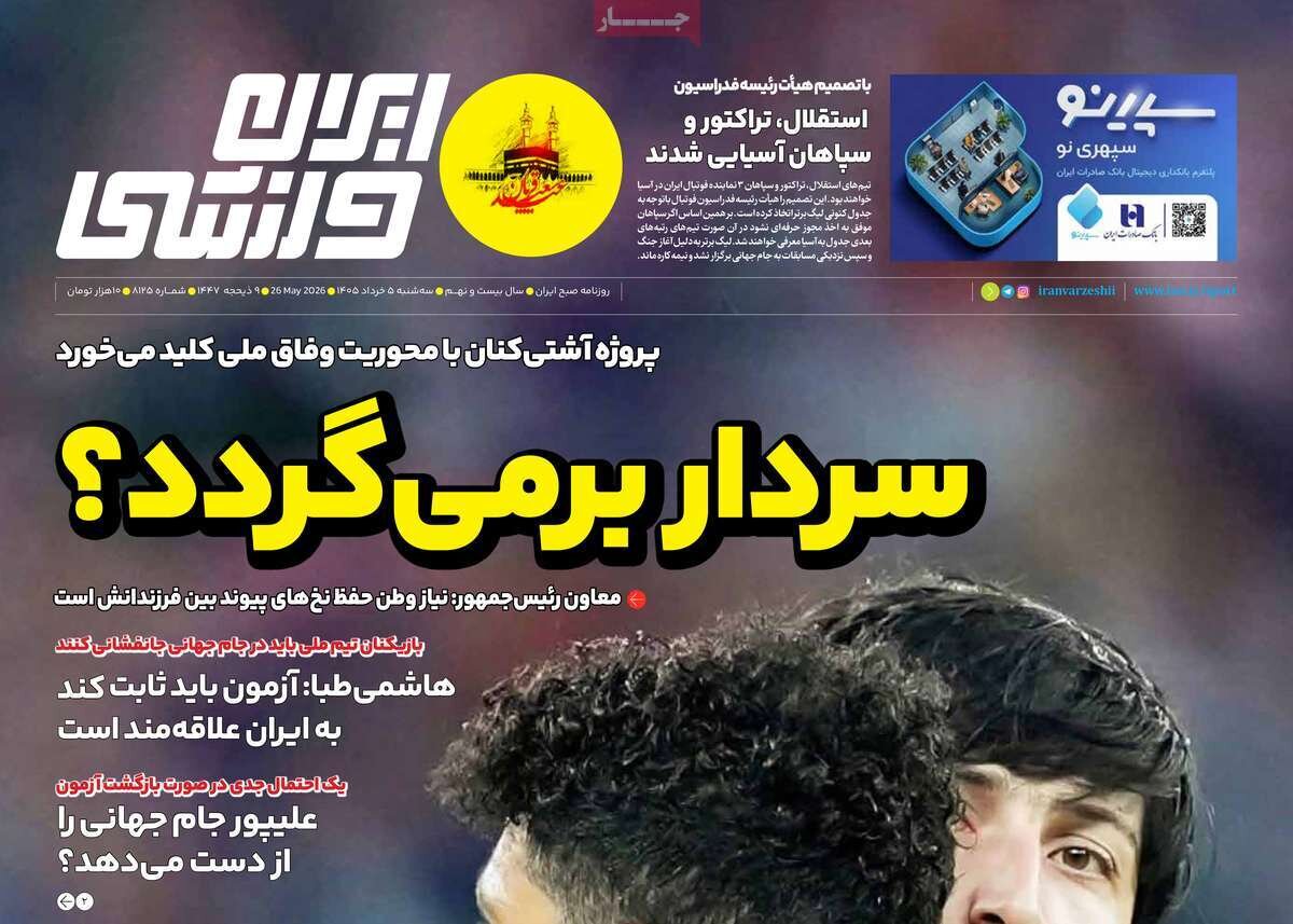 روزنامه‌های ورزشی سه‌شنبه پنجم خرداد ۱۴۰۵