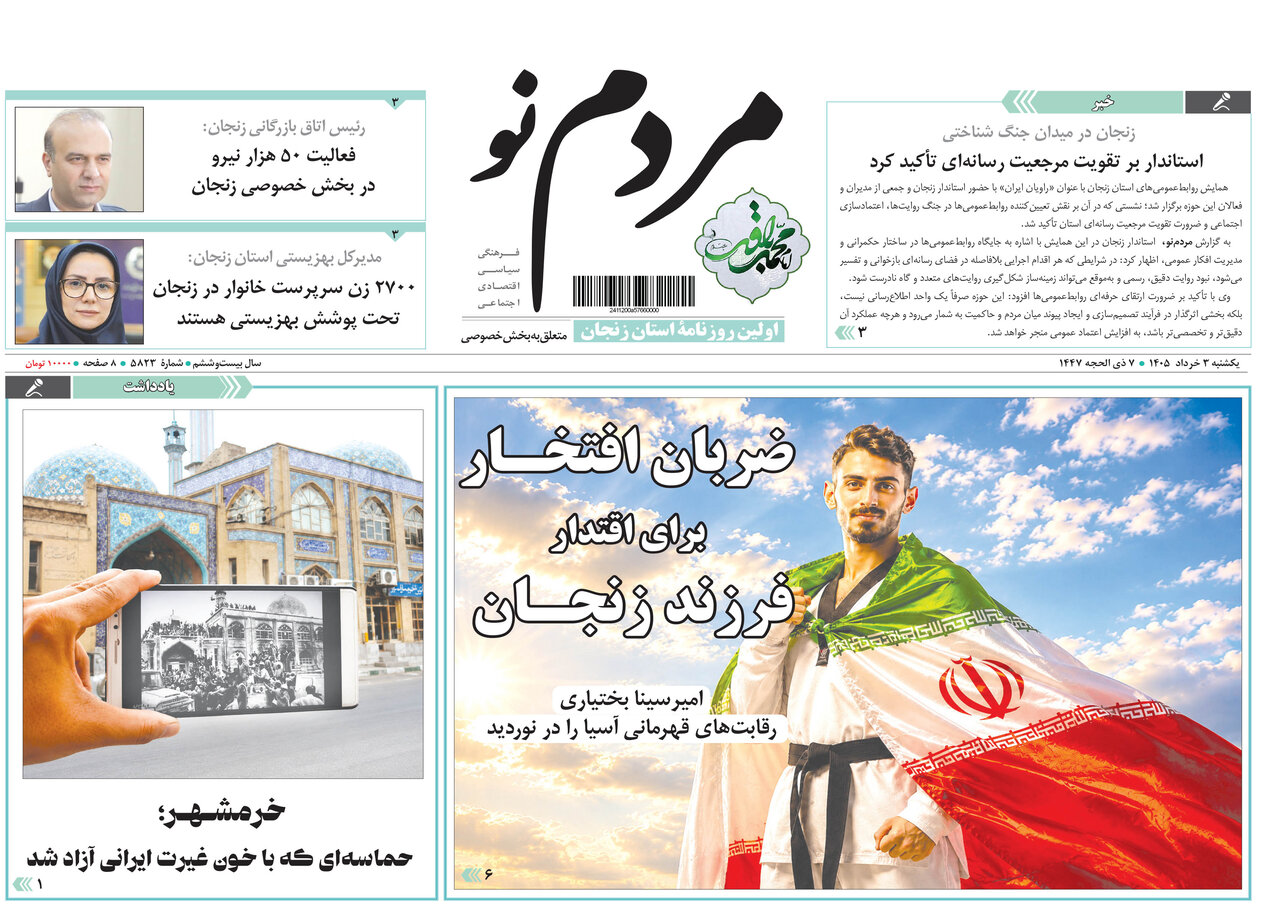 صفحه نخست روزنامه های استان زنجان ۵ خرداد