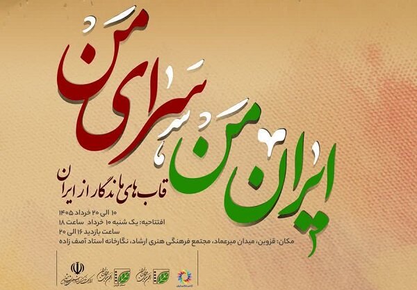 نمایشگاه عکس «ایران من، سرای من» در قزوین افتتاح میشود نمایشگاه عکس «ایران من، سرای من» در قزوین افتتاح میشود