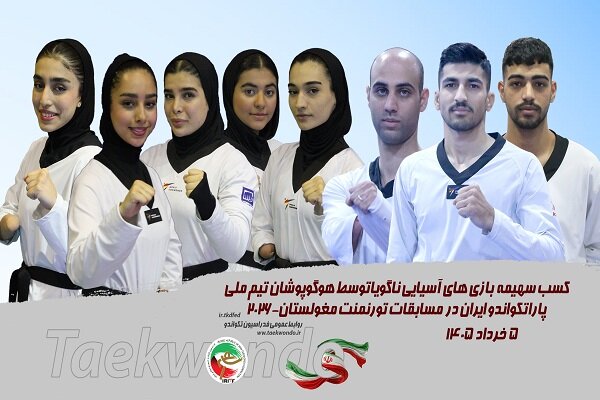 کسب ۸ مدال رنگارنگ و ۶ سهمیه قطعی ناگویا توسط پاراتکواندوکاران