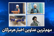 مهم ترین عناوین اخبار استان هرمزگان چهارشنبه ۶ خردادماه