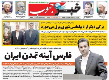 صفحه نخست روزنامه های استان فارس پنجشنبه ۷ خردادماه