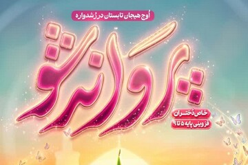 آغاز ثبت‌نام رشدواره دخترانه «پروانه‌شو» در قزوین