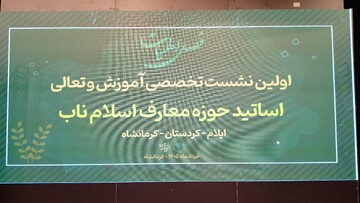 اولین نشست تخصصی دوره حوزه معارف اسلام ناب در کرمانشاه
