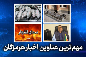 مهم ترین عناوین اخبار استان هرمزگان در روز پنجشنبه ۷ خردادماه