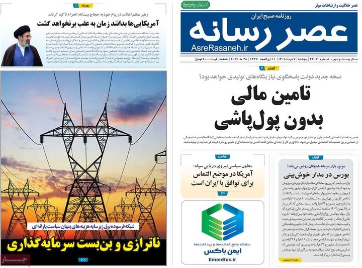 روزنامه‌های صبح ۷ خرداد