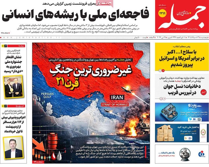 روزنامه‌های صبح ۷ خرداد