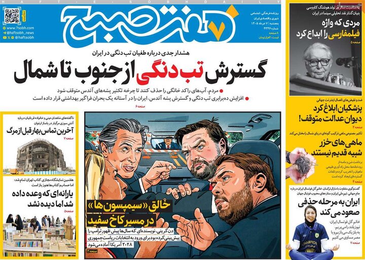 روزنامه‌های صبح ۷ خرداد
