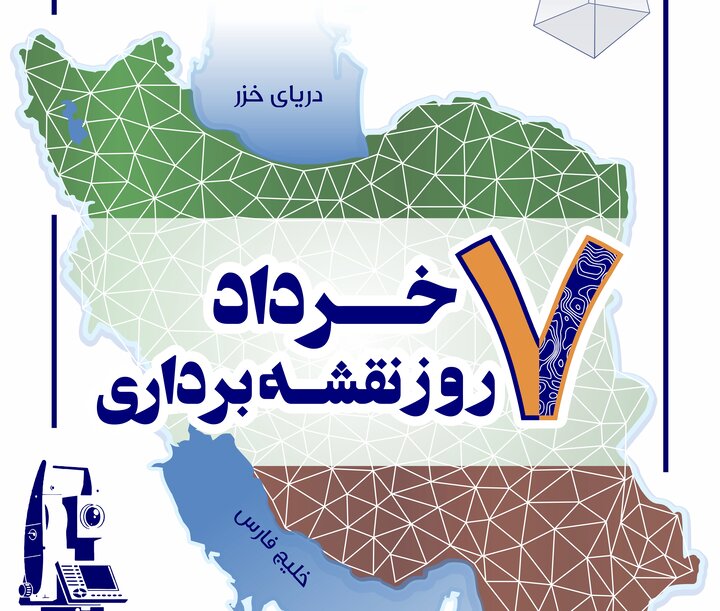 سازمان نقشهبرداری؛ از پایش فرونشست تا تولید اطلسهای ملی