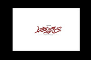 «صبح روز چهلم» روی آنتن می‌رود؛ روایتی از جنگ رمضان