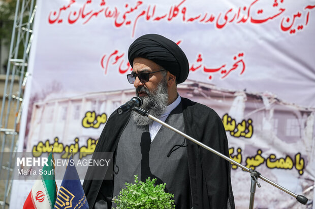 آیین خشت‌گذاری مدرسه ۹ کلاسی امام خمینی(ره) در استان مرکزی