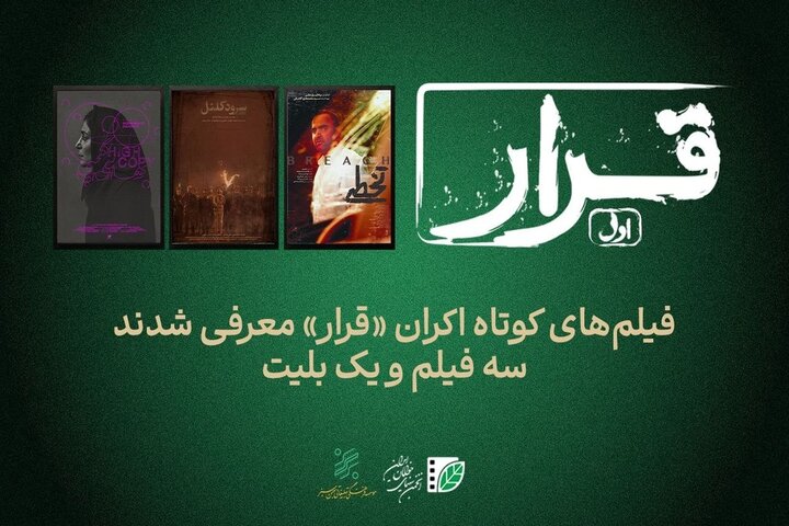 تماشای سه فیلم کوتاه در اکران «قرار» تماشای سه فیلم کوتاه در اکران «قرار»