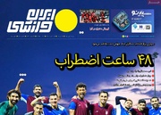 روزنامه‌های ورزشی شنبه نهم خرداد ۱۴۰۵