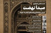 نشست علمی«تبیین ریشه‌ها و پیامدهای قیام ۱۵ خرداد»؛ برگزار می‌ شود