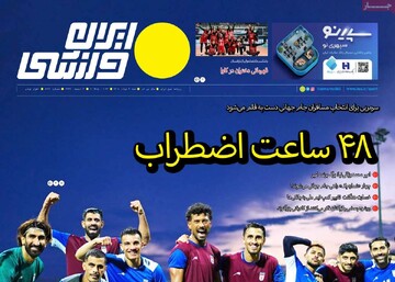 روزنامه‌های ورزشی شنبه نهم خرداد ۱۴۰۵