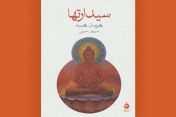 سیدارتها، سفری بر پلکان مارپیچ آگاهی و اندیشه‌های هرمان هسه