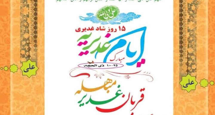 نمایشگاه «غدیریه» در گناوه برپا شد