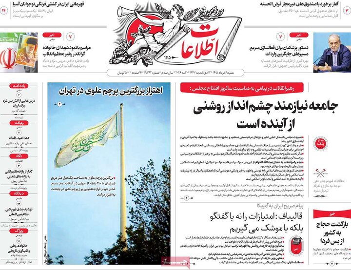 روزنامه‌های صبح شنبه نهم خرداد ۱۴۰۵