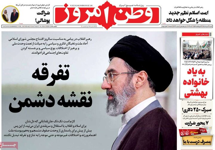 روزنامه‌های صبح شنبه نهم خرداد ۱۴۰۵