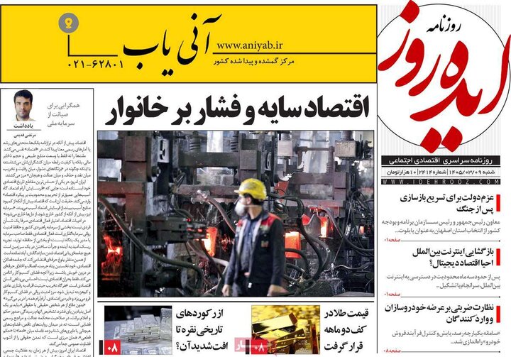 روزنامه‌های صبح شنبه نهم خرداد ۱۴۰۵