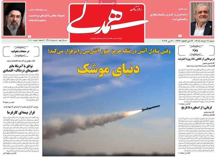 روزنامه‌های صبح شنبه نهم خرداد ۱۴۰۵