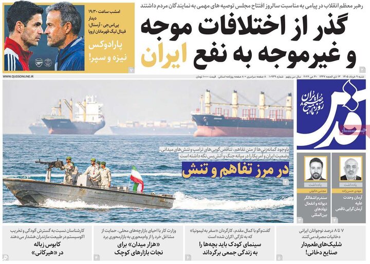 روزنامه‌های صبح شنبه نهم خرداد ۱۴۰۵