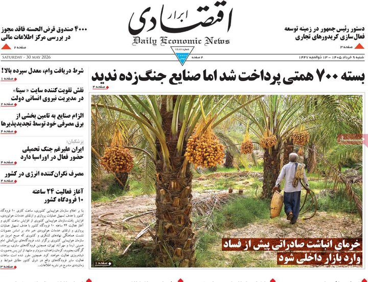 روزنامه‌های اقتصادی شنبه نهم خرداد