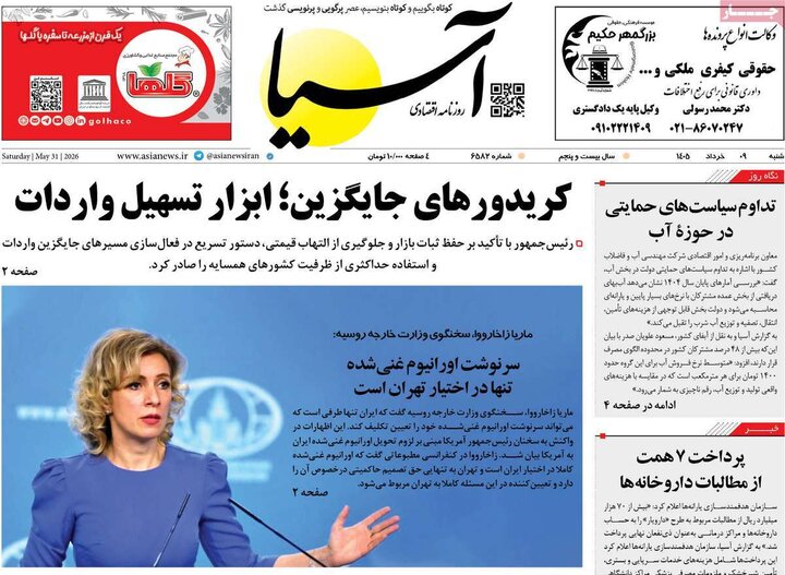 روزنامه‌های اقتصادی شنبه نهم خرداد