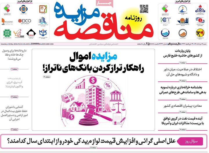 روزنامه‌های اقتصادی شنبه نهم خرداد