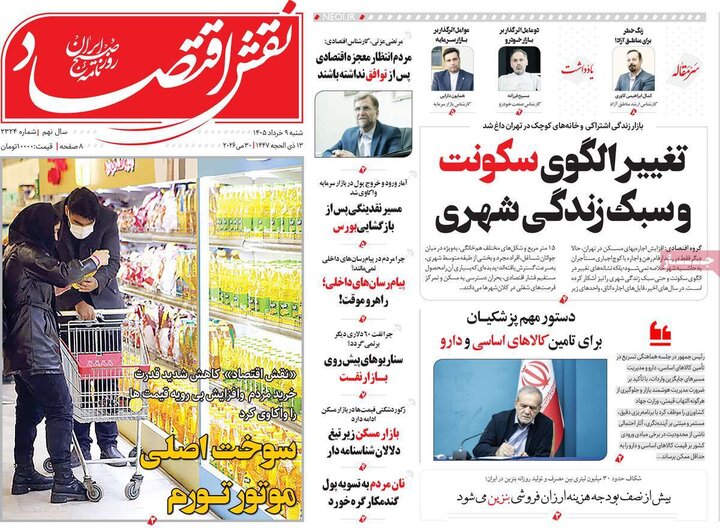 روزنامه‌های اقتصادی شنبه نهم خرداد