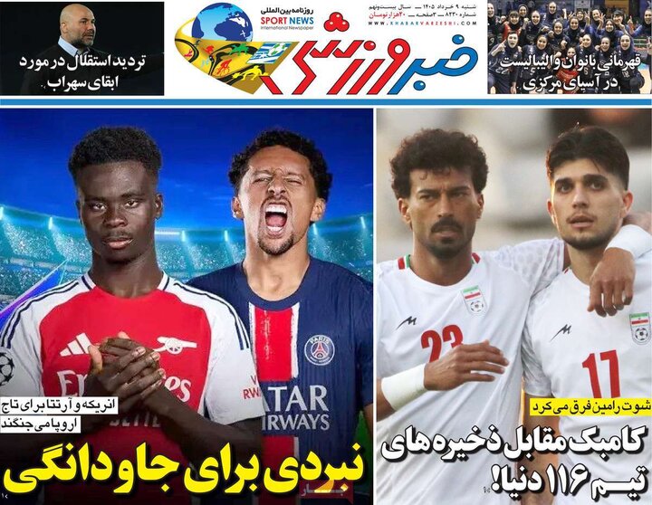 روزنامه‌های ورزشی شنبه نهم خرداد