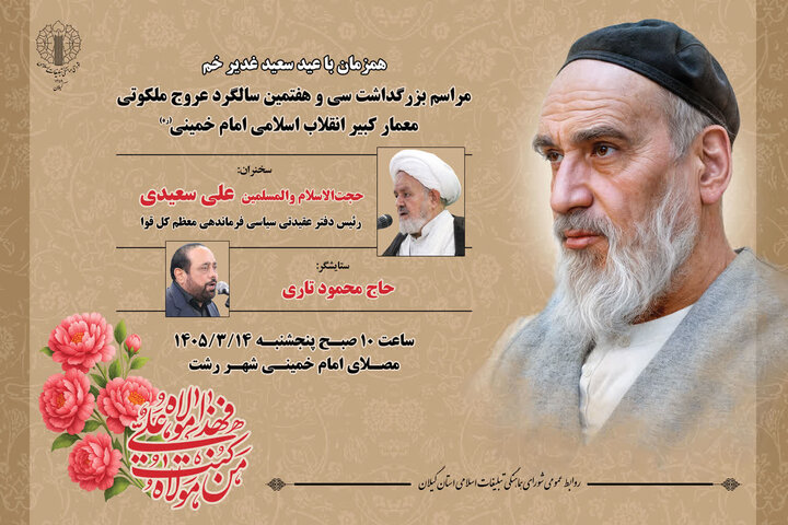 برگزاری مراسم سی و هفتمین سالگرد عروج امام خمینی(ره) در گیلان