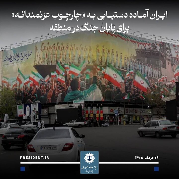 الرئيس الايراني:  مستعدون للتوصل إلى إطار عمل مشرف لإنهاء الحرب في المنطقة