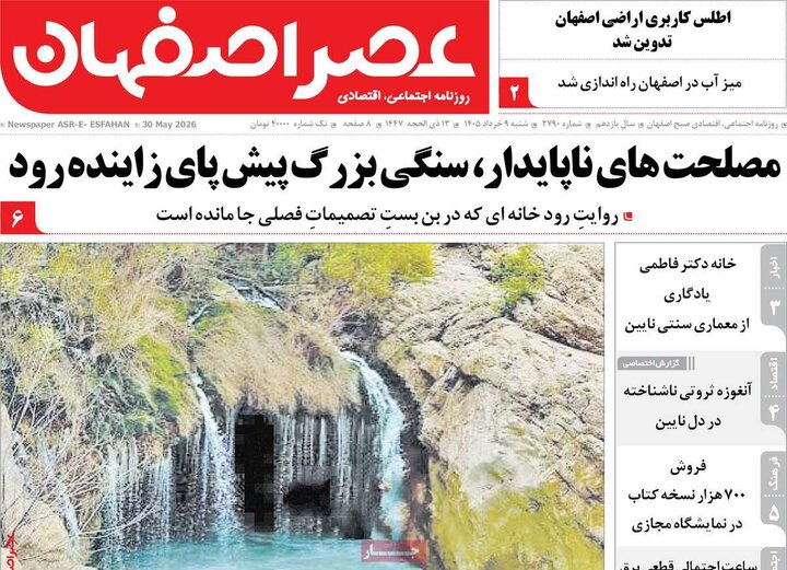 روزنامه‌های اصفهان