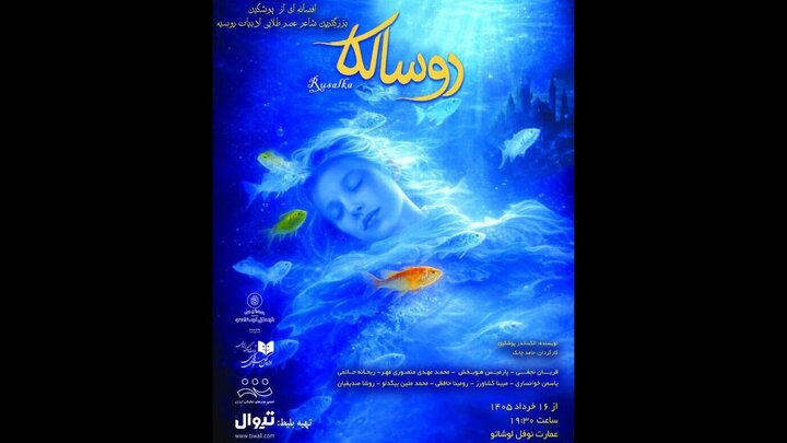 «روسالکا» در عمارت نوفل لوشاتو روی صحنه میرود «روسالکا» در عمارت نوفل لوشاتو روی صحنه میرود