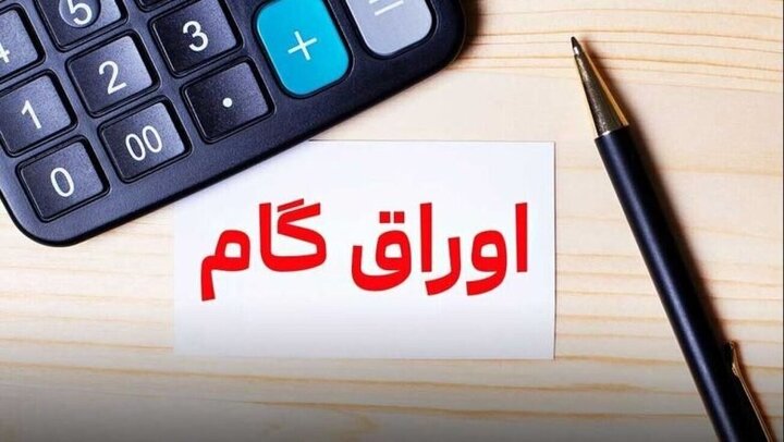 اوراق گام در اقتصاد جنگی؛ تأمین سرمایه در گردش بدون فشار تورمی