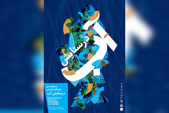 «در ستایش آب» به موزه امام علی (ع) رسید «در ستایش آب» به موزه امام علی (ع) رسید