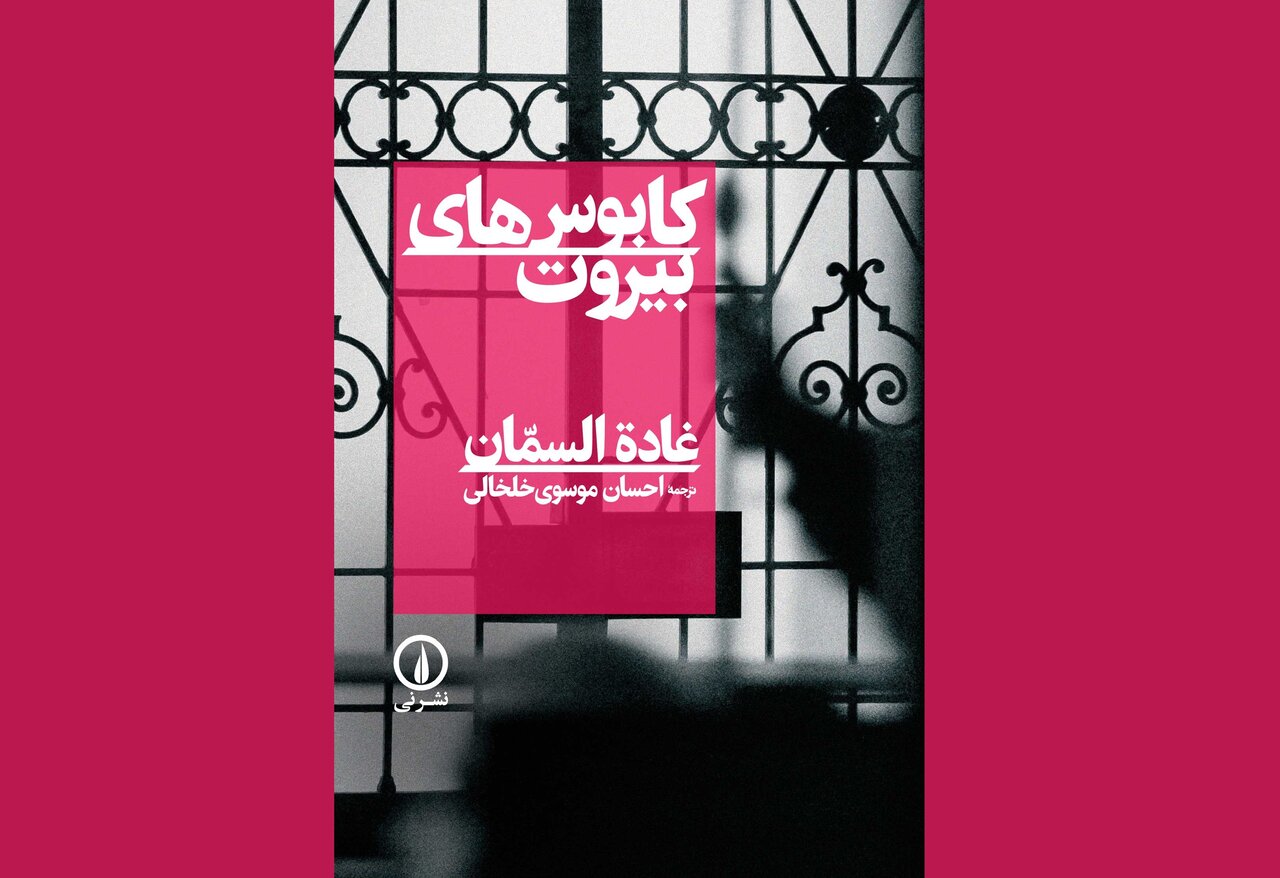 بيروت،جنگ،نويسنده،كتاب،راوي،روايت،كابوس،اشاره،رمان،السمان،مت ...