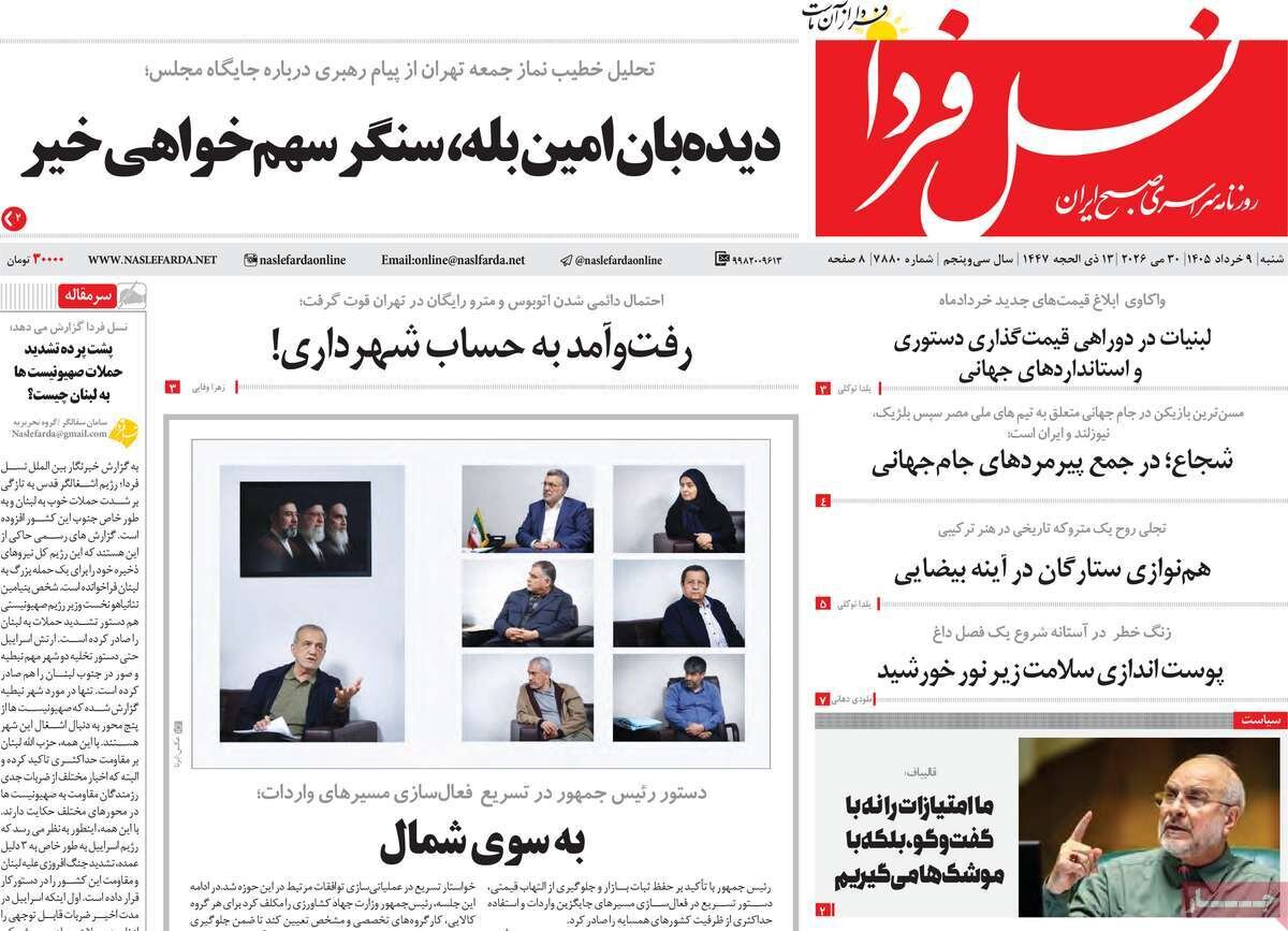 صفحه اول روزنامه های اصفهان شنبه ۹ خرداد ماه