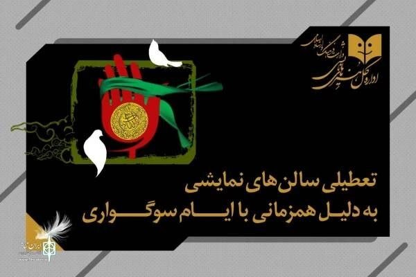 عدم برگزاری نمایشها در تاریخ ۱۸ تیر – خبرگزاری مهر | اخبار ایران و جهان عدم برگزاری نمایشها در تاریخ ۱۸ تیر – خبرگزاری مهر | اخبار ایران و جهان