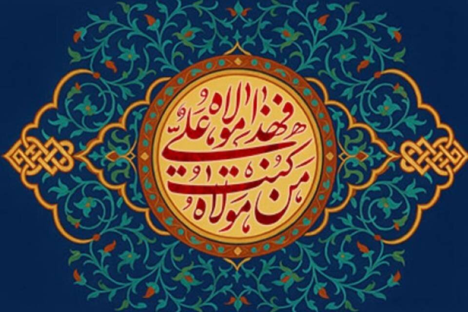 غدير،اسلامي،ولايت،اجتماعي،سياسي،جامعه،فضائل،تبيين،علي،فرهنگي ...