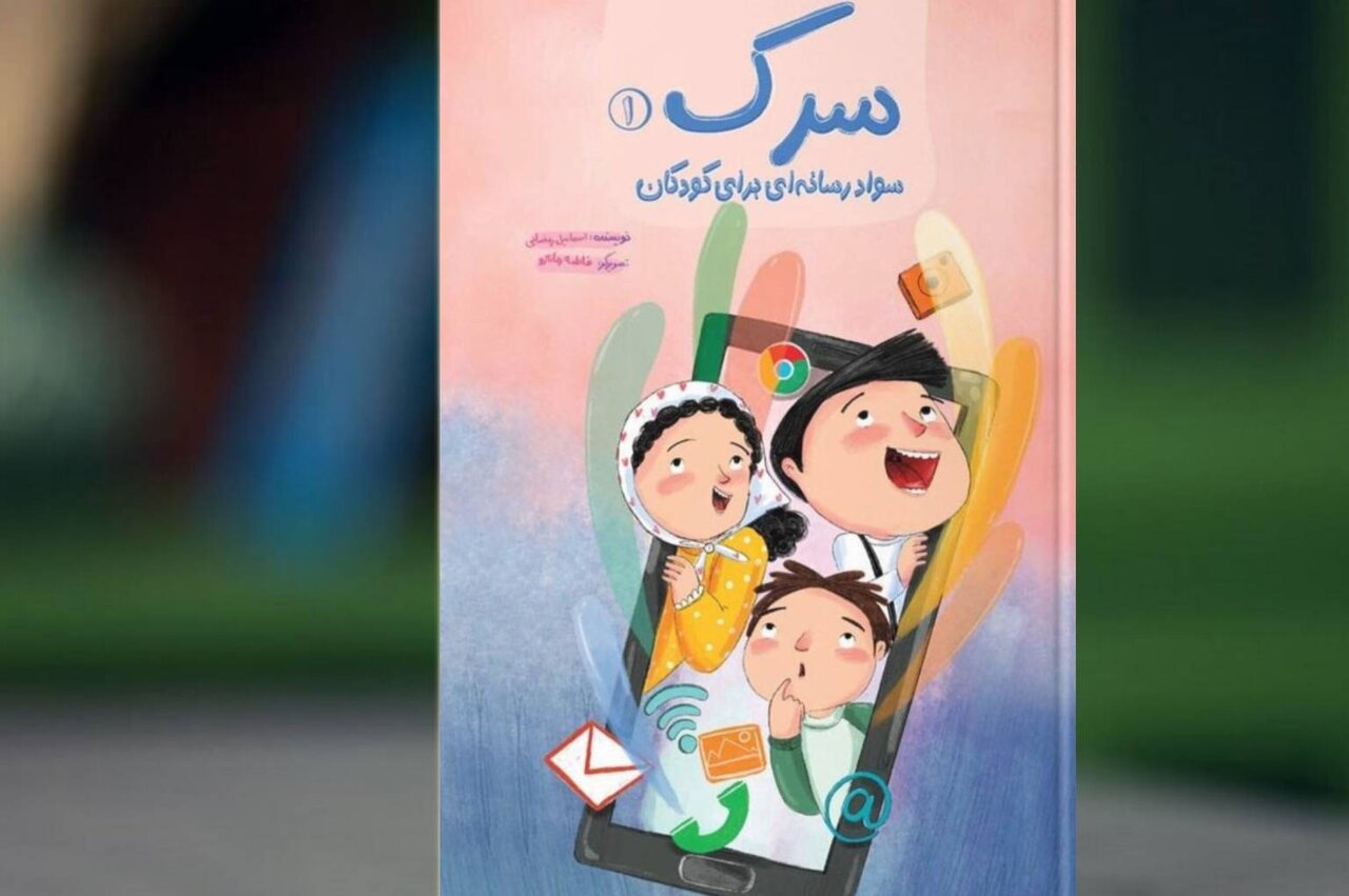 كودكان،كتاب،پيام،آموزش،رسانه،سواد،مخاطب،اطلاعات،سرك،كمان،مفا ...
