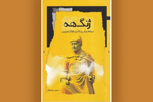 كتاب،چين،سفرهاي،ناوگان،ميلادي،سفر،ژنگ،1403،هه،كلمب،كريستف،ام ...
